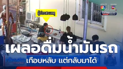 เผลอดื่มน้ำมันรถ เกือบหลับ แต่กลับมาได้