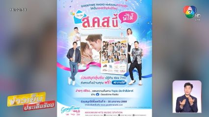 Goodtime Radio แจกปฏิทินช่อง 7HD ส่งฟรีถึงบ้าน