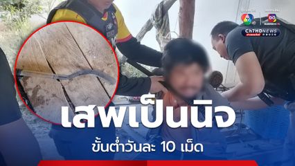 เสพยาวันละ 10 เม็ด หลอนคลุ้มคลั่งทำร้ายคนในบ้าน