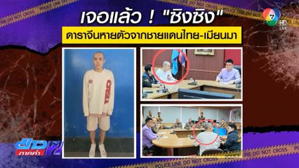 เจอแล้ว "ซิงซิง" ดาราจีน หายตัว 4 วัน