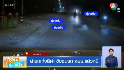 ล่ารถเก๋งสีดำ ขับชนรถ จยย.แล้วหนี