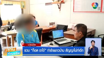 รวบ ก็อต ขาโจ๋ ทำร้ายชาวบ้าน สัญญาไม่ทำอีก