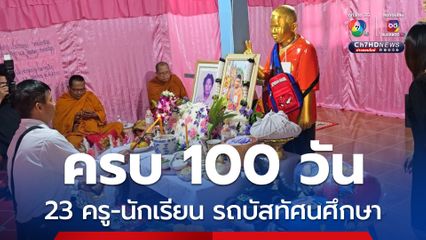 ครบ 100 วัน 23 ครู-นักเรียน รถบัสทัศนศึกษา จังหวัดอุทัยธานี