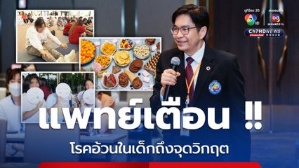 แพทย์เตือน !! โรคอ้วนในเด็กถึงจุดวิกฤต
