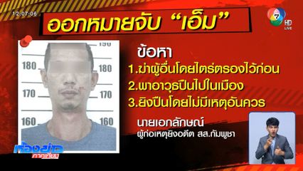 ล่า เอ็ม มือยิง อดีต สส.ชาวกัมพูชา