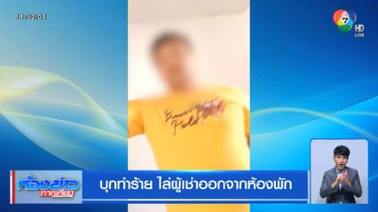 บุกทำร้าย ไล่ผู้เช่าออกจากห้องพัก