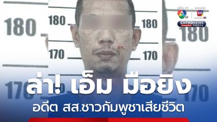 ล่า เอ็ม มือยิง อดีต สส.ชาวกัมพูชา