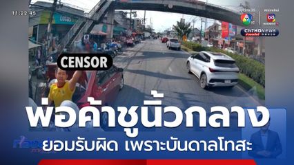 พ่อค้าชูนิ้วกลาง วางมวยคนขับรถบรรทุก ยอมรับผิด