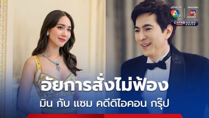 อัยการสั่งไม่ฟ้อง บอสแซม และ บอสมิน ทุกข้อกล่าวหา เหตุหลักฐานไม่พอ