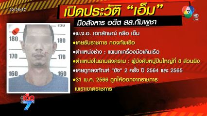 ล่า เอ็ม มือยิงอดีต สส.กัมพูชา [เจาะเกาะติด]