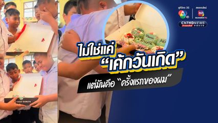 ครูน้ำตาซึมตาม เพื่อน ม.1 เซอร์ไพรส์วันเกิด จนร้องไห้ด้วยความซาบซึ้งตื้นตัน "มันไม่ใช่แค่เค้กวันเกิด แต่มันคือครั้งแรกของผม"