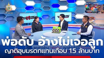 ถกไม่เถียง : ลูกสาวอ้าง พ่อดับ ญาติกุเรื่องไม่เจอลูก ฮุบมรดกแทนเกือบ 1.5 ล้านบาท!