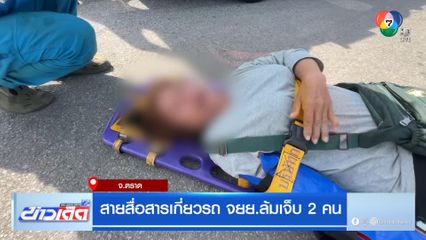 สายสื่อสารเกี่ยวรถ จยย.ล้มเจ็บ 2 คน