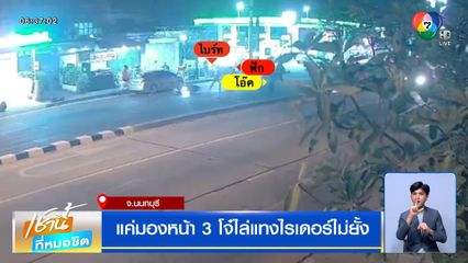 แค่มองหน้า 3 โจ๋ไล่แทงไรเดอร์ไม่ยั้ง ตาเผยลางสังหรณ์ หลานมากอดสั่งลา