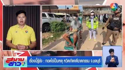 เรื่องนี้รู้ยัง : ทอดไข่เป็นเหตุ หวิดเกิดคดีฆาตกรรม จ.ชลบุรี