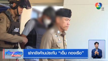 ฝากขังค้านประกัน "เอ็ม กองเรือ"