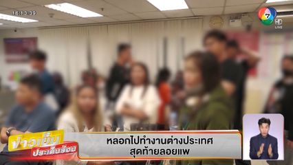 บุญชงสงตอบ : หลอกไปทำงานต่างประเทศ สุดท้ายลอยแพ