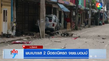 พบเบาะแส 2 มือระเบิดรถ จยย.บอมบ์