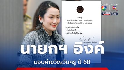 นายกฯ อิ๊งค์ มอบคำขวัญวันครู ปี 68 “ครูจุดประกายความฝัน ผลักดันให้กล้าคิด สร้างโอกาสในชีวิตให้เด็กไทย”