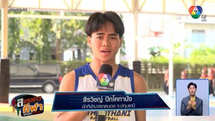 ตามหา "น้องพร้อม" สิรวิชญ์ ปักโคทานัง นักกีฬาบาสเกตบอลตัวจี๊ด รร.สายปัญญารังสิต