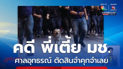 ศาลอุทธรณ์ ตัดสินจำคุกจำเลยคดี พี่เตี้ย มช. จ.เชียงใหม่