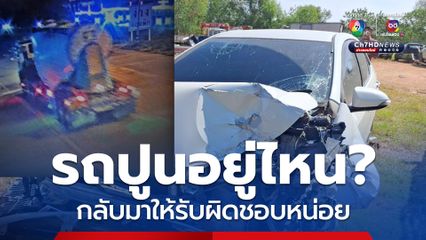 รถปูนจ๋า! กลับมาให้ผมรับผิดชอบหน่อย