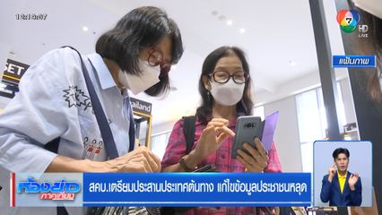 สคบ.เตรียมประสานประเทศต้นทาง แก้ไขข้อมูลประชาชนหลุด