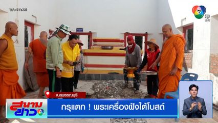 กรุแตก ! พระเครื่องฝังใต้โบสถ์ จ.สุพรรณบุรี