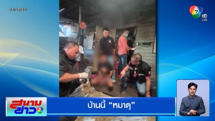 ตร.บุกจับเอเยนต์ค้ายา แต่บ้านนี้หมาดุ!