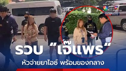 สืบนครบาล รวบ "เจ๊แพร" หัวจ่ายยาไอซ์ย่านหัวหมาก พร้อมของกลางยาไอซ์ และจับกุมเพื่อนอีก 2 คน ที่มาเสพยา