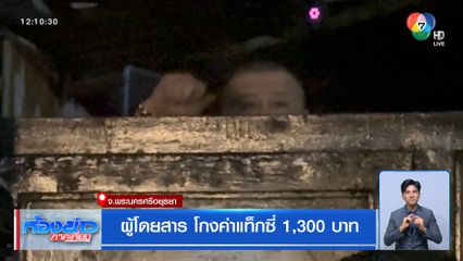 ผู้โดยสาร โกงค่าแท็กซี่ 1,300 บาท จ.พระนครศรีอยุธยา