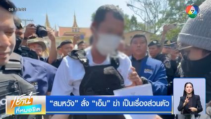 "สมหวัง" สั่ง "เอ็ม" ฆ่า เป็นเรื่องส่วนตัว