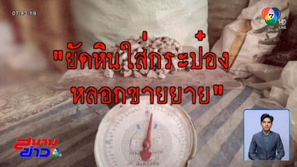 เรื่องนี้รู้ยัง : ลูกค้าประจำทำกันได้ ยัดหินใส่กระป๋องหลอกขายยาย รับซื้อของเก่า