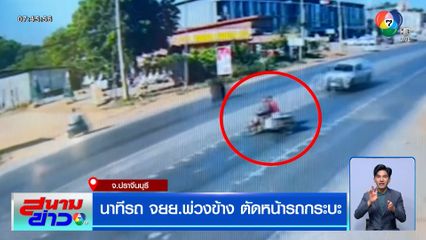 นาทีชีวิต ตา 64 ปี ขี่รถ จยย.พ่วงข้าง ตัดหน้ารถกระบะ