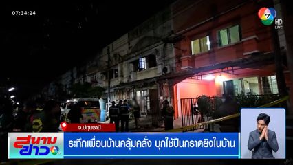 ระทึก เพื่อนบ้านคลุ้มคลั่ง บุกใช้ปืนกราดยิงในบ้าน ก่อนยิงตัวเองเสียชีวิต