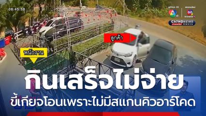 เรื่องนี้ใครผิด กินเสร็จไม่จ่าย