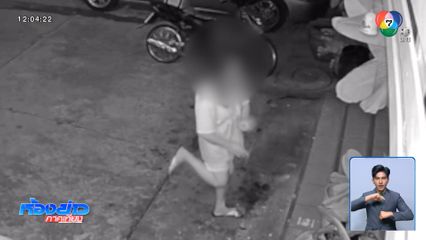 อยู่แบบหวาดระแวง เพื่อนบ้านออกมารำกลางดึก