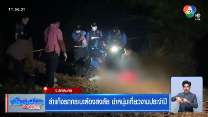 ล่าแก๊งรถกระบะต้องสงสัย ฆ่าหนุ่มเที่ยวงานประจำปี