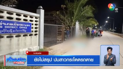 ยังไม่สรุป ปมสาวกระโดดรถตาย