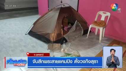 จับสึกพระสายแคมปิง ตั้งวงก๊งสุรา-ทำกับแกล้มฉันกันกลางดึก