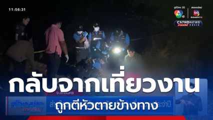 ล่าแก๊งรถกระบะต้องสงสัย ฆ่าหนุ่มเที่ยวงานประจำปี
