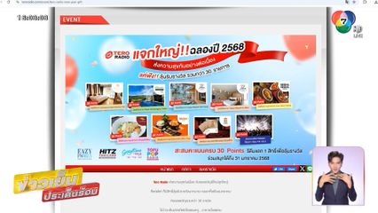 Tero Radio จัดเต็มของขวัญปีใหม่