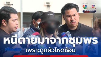 หญิงหนีตายมาจากชุมพร ถูกผัวโหดซ้อม