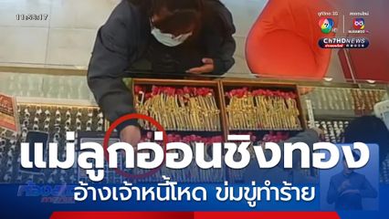 แม่ลูกอ่อนชิงทอง อ้างเจ้าหนี้โหด ข่มขู่ทำร้าย