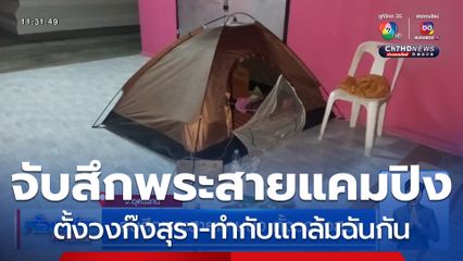 จับสึกพระสายแคมปิง ตั้งวงก๊งสุรา-ทำกับแกล้มฉันกันกลางดึก