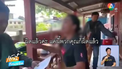 เจ้าของบ้านด่ากราดตำรวจ นำหมายศาลค้นบ้าน