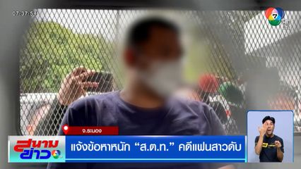 แจ้งข้อหาหนัก "ส.ต.ท." คดีแฟนสาวตกรถเสียชีวิต ยังปากแข็งให้การปฏิเสธ