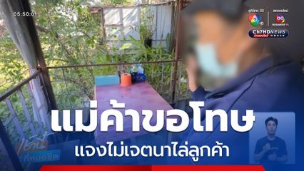 แม่ค้าร้านลาบ แจงไม่เจตนาไล่ลูกค้า จ.เชียงใหม่