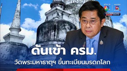 เฉลิมชัยดันเข้า ครม.21 ม.ค.นี้ เสนอวัดพระมหาธาตุ นครศรีฯ ขึ้นทะเบียนมรดกโลก