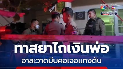 ทาสยาบ้า อาระวาดบีบคอพ่อไถเงิน ซื้อ "ยาบ้า-เหล้า" ผู้บังเกิดเกล้าสุดทนคว้ามีดจ้วงแทงดับ